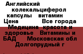 Английский Colecalcifirol (колекальциферол) капсулы,  витамин D3 › Цена ­ 3 900 - Все города Медицина, красота и здоровье » Витамины и БАД   . Московская обл.,Долгопрудный г.